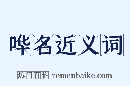 哗名近义词是什么意思的图片